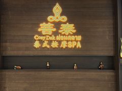 -菩泰·泰式草本按摩SPA(武汉新天地南馆店)