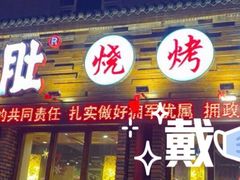 门面-将军肚烧烤鸡手王(东岭南街店)