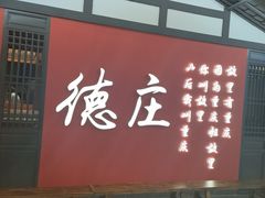 -德庄火锅(大西洋银泰城店)