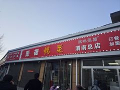 -张杨烤菜(渭南总店)