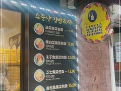 -传闻来紫菜包饭·打糕(西塔韩百店)