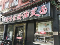 门面-陕味食族油泼面·小炒盖码面(双榆树店)
