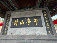-皇城相府
