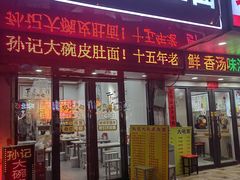 -孙记大碗皮肚面(后宰门店)