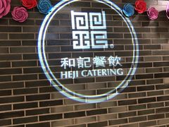 -和记小菜(七宝店)