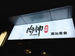 -肉神潮汕卤鹅