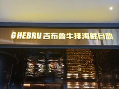 门面-吉布鲁牛排海鲜自助(龙湖北城天街购物广场店)