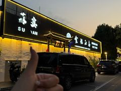 -食悦江南·淮扬菜·烤鸭(亚运村·惠新店)