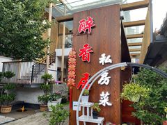 -云隐小厨·传统大理美食(复兴路店)