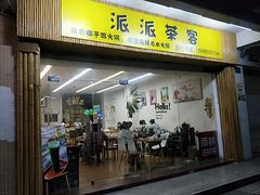 门面-派派茶客(金杏花园店)