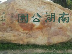 -南宁南湖公园