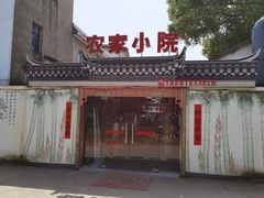 门面-食光慢宴·安吉土菜馆