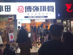 门面-傅强排骨(成都总店)