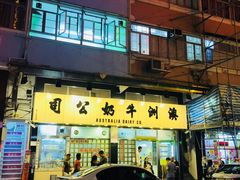 门面-澳洲牛奶公司(佐敦店)