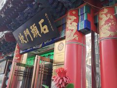 门面-石头门坎