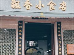 门面-飘香小食店(国平路店)
