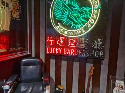 -行运理发厅
