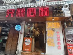 -兄弟砂锅(陆家巷店)