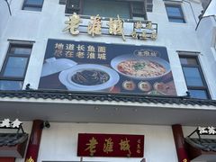 -老淮城·长鱼面(河下古镇店)