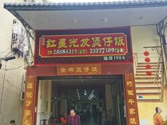 -红星光发煲仔饭(大石街店)