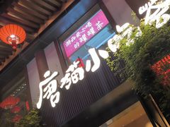 -唐猫庭院·千年陕菜(大唐不夜城店)