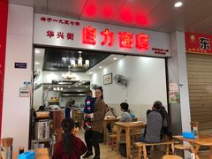门面-华兴街自力面店