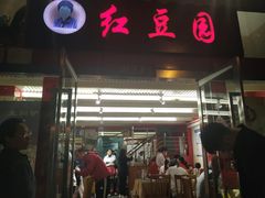门面-红豆园(文林街店)