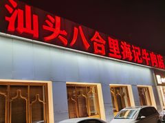 -汕头八合里海记牛肉店(清河店)