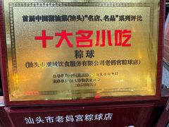 -老妈宫粽球