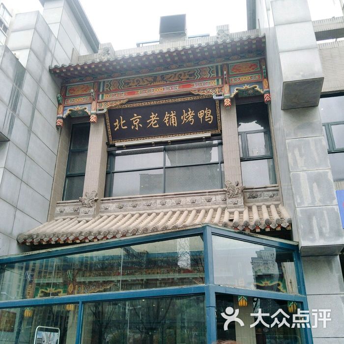 北京老铺烤鸭