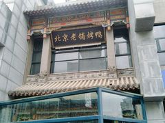 门面-北京老铺烤鸭(高新店)