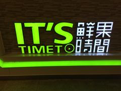 -鲜果时间(南开大悦城店)