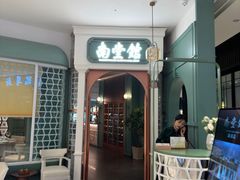 -南堂馆·新川菜(春熙路店)