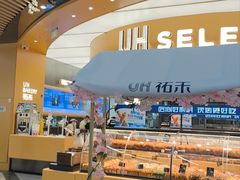 -UH祐禾(上海五角场万达店)