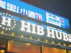 -HIB HUB公社(解放西路店)