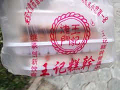 -老王记糕干(养鱼池路店)