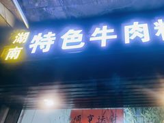 门面-湖南牛肉特色粉面(华屏路店)