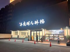 -双生不夜粥