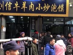 门面-刘信牛羊肉小炒泡馍(回民街店)
