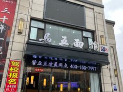 -马五面馆(郦城国际店)