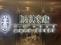 -侨美食家·粤菜(体育西路店)
