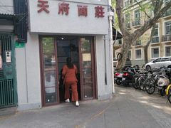-天府面庄(天平路店)