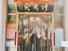 门面-烤肉宛饭庄(南礼士路店)