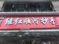 -继红顺河抄手名小吃