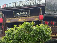 -川西坝子火锅(金沙1.0直营店)