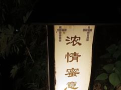 -三江森林温泉度假区