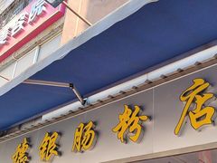 -穗银肠粉店(东川路店)