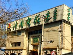门面-烤肉宛饭庄(南礼士路店)
