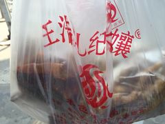iphone_upload_pic-王浩儿纪六孃甜皮鸭(乐山总店)