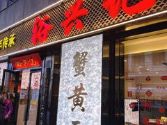 -裕兴记•蟹黄面馆(人民广场店)